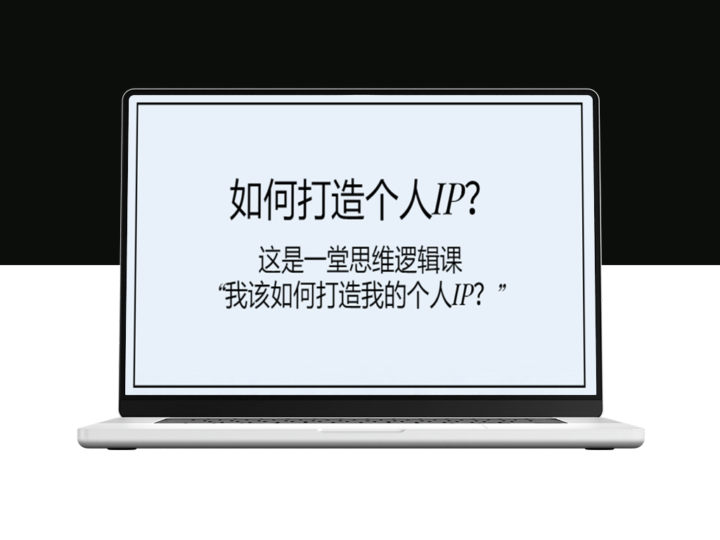 思维逻辑课：如何打造个人IP_塑造个人品牌-爱分享资源网