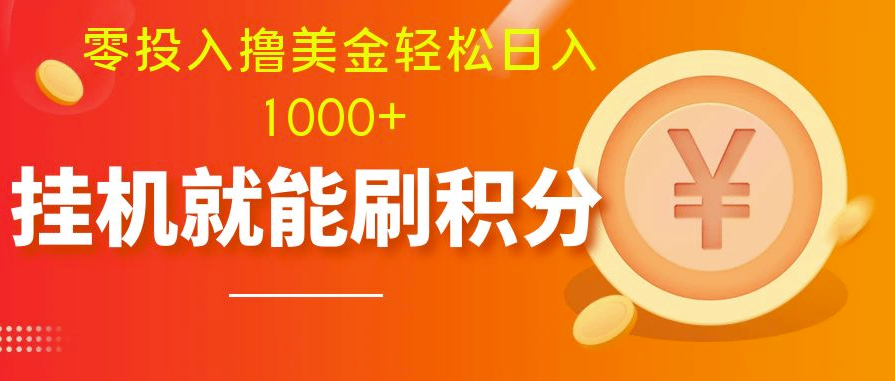 图片[1]-零投入赚美元_多账户批量起号_日入1000+适合新手-爱分享资源网