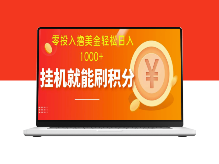 零投入赚美元_多账户批量起号_日入1000+适合新手-爱分享资源网