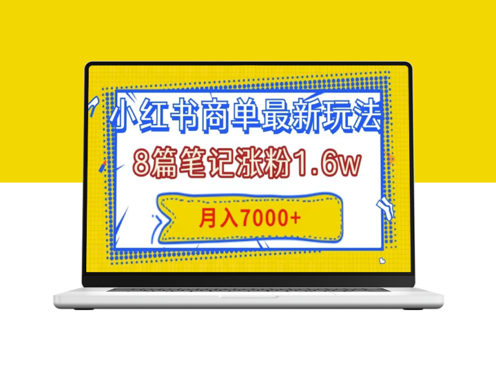 小红书商单最新玩法：8篇笔记吸粉1.6w_几分钟创作一个笔记_月入7000+实战分享-爱分享资源网