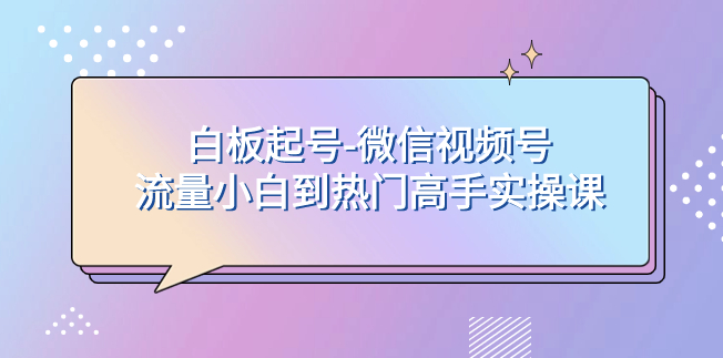 图片[1]-微信视频号实操课_从流量小白到热门高手-爱分享资源网