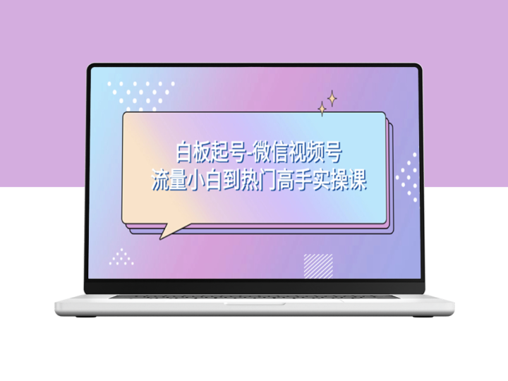 微信视频号实操课_从流量小白到热门高手-爱分享资源网