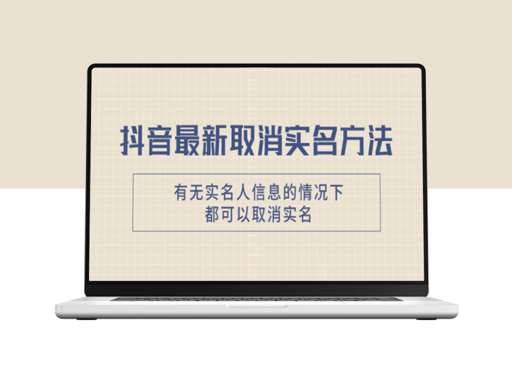 抖音实名认证解绑_有无信息均可操作_一步到位教程(自测)-爱分享资源网