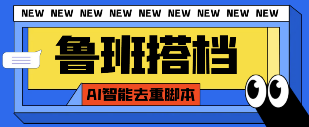 图片[1]-鲁班搭档视频AI智能去重脚本_全自动搬运-爱分享资源网