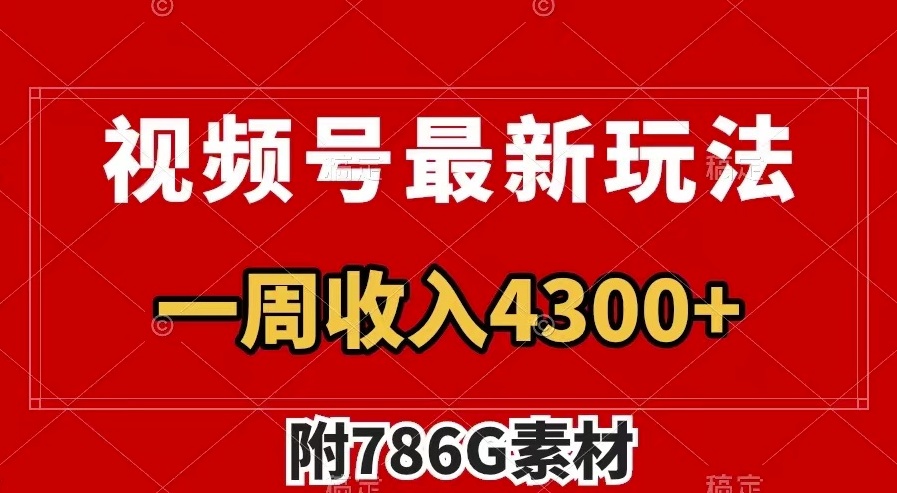 图片[1]-视频号新玩法_广告收益翻倍增长_一周变现4300+(附786G素材)