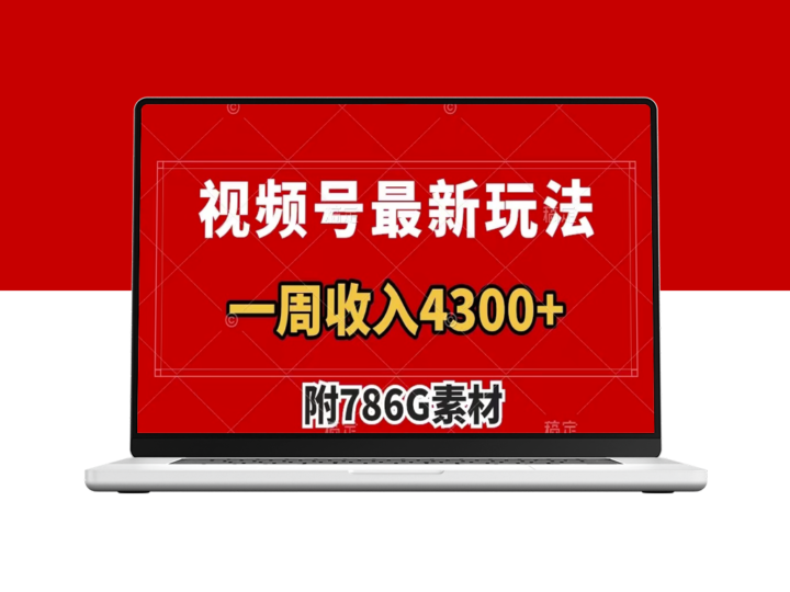 视频号新玩法_广告收益翻倍增长_一周变现4300+(附786G素材)-爱分享资源网