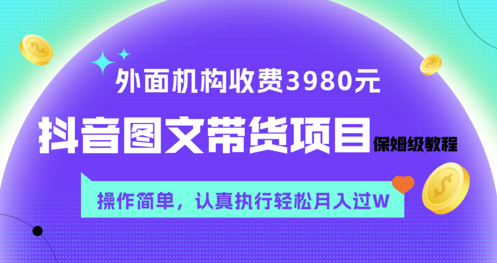 图片[1]-外面收费3980元的抖音图文带货项目保姆级教程_月入过W赚钱秘诀
