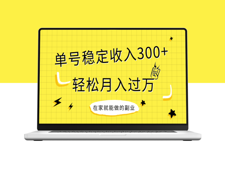 稳定项目_单号稳定收入300+_新手轻松上手-爱分享资源网
