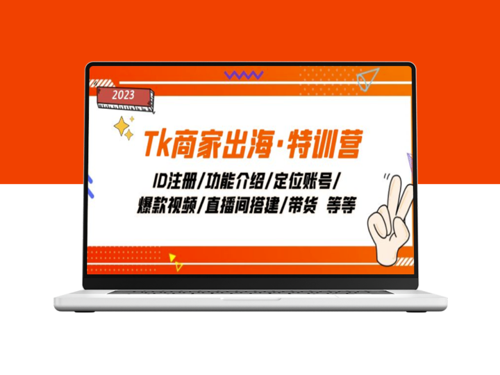 Tk跨境电商特训营_教你打造爆款产品和直播销售技巧-爱分享资源网