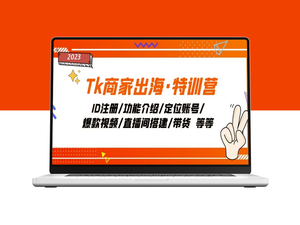 Tk跨境电商特训营_教你打造爆款产品和直播销售技巧-爱分享资源网