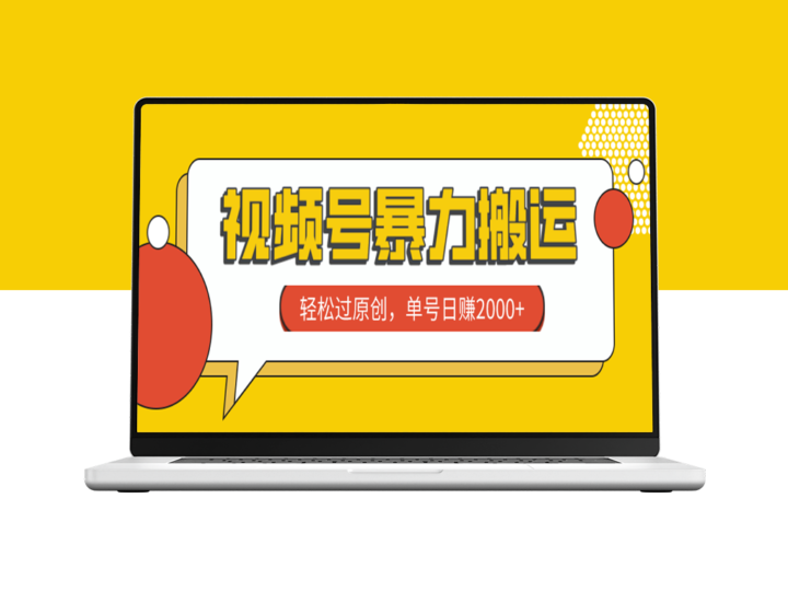 视频号原创技巧_让你单号每天赚取2000+-爱分享资源网
