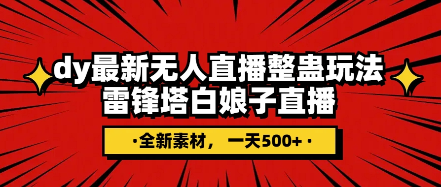图片[1]-雷峰塔白娘子直播教程+独家素材_日入500+全攻略-爱分享资源网
