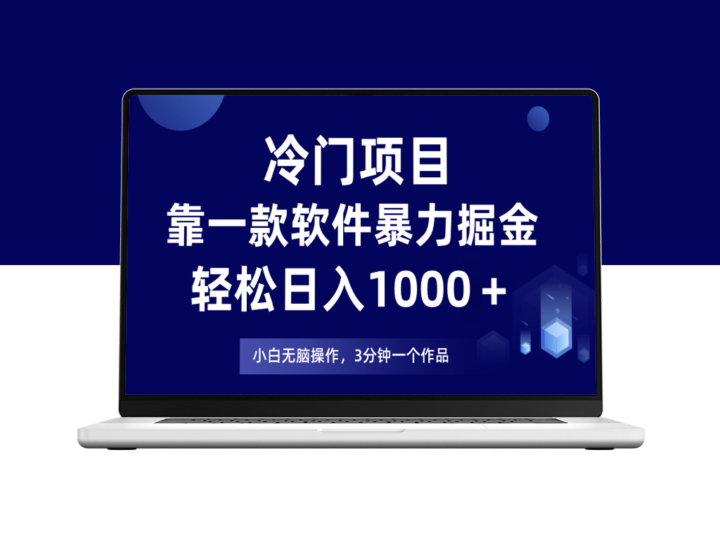 冷门项目靠一款软件助力日入1000+-爱分享资源网