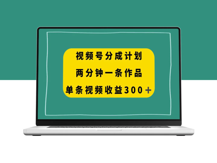 视频号分成计划-两分钟一条作品-单视频收益300+-爱分享资源网