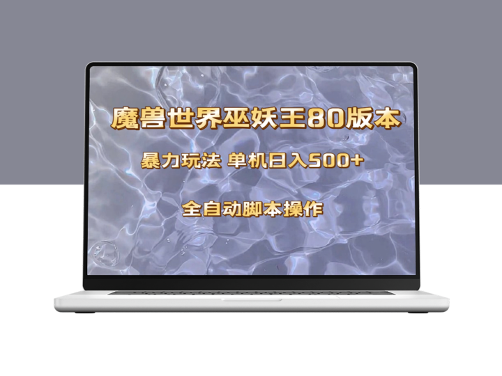 魔兽巫妖王80版本新玩法_单机日入500+收益稳定-爱分享资源网