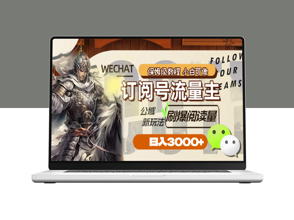 公域新玩法-订阅号流量主每日3000+的爆炸式阅读量收益-爱分享资源网