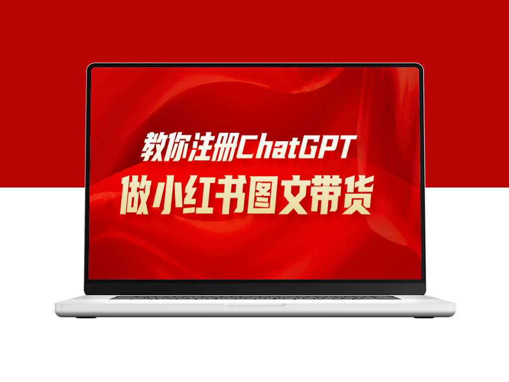 AI助力小红书图文带货-日入千元-爱分享资源网