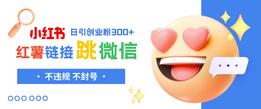 图片[1]-小红薯到微信的合规跳转链接制作与引流思路-爱分享资源网