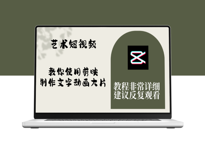 剪映大师课：制作炫酷文字动画-保姆级教程-零基础也能上手-爱分享资源网