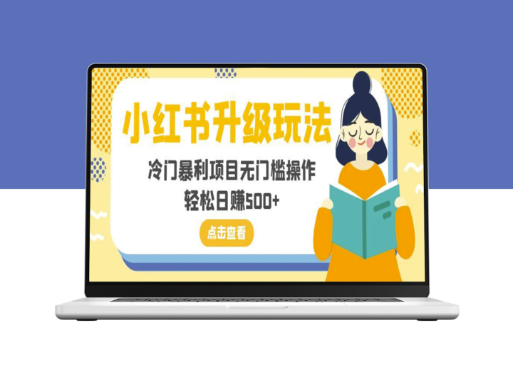 小红书新玩法：无门槛_暴利_日入500+-爱分享资源网