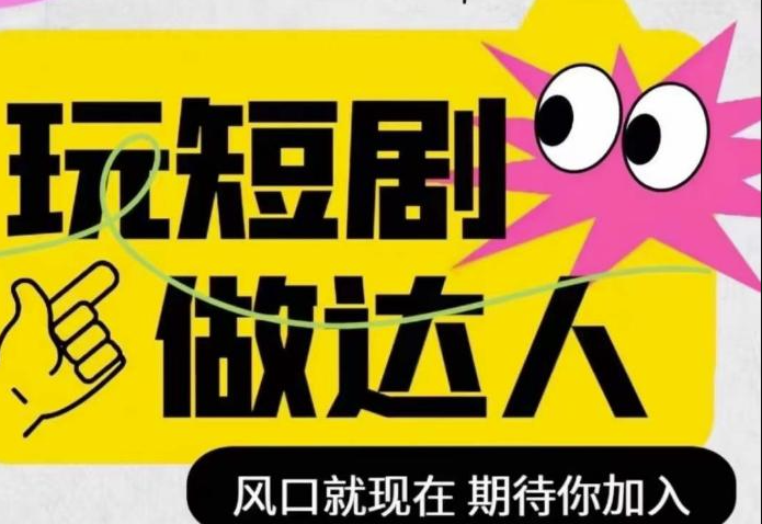 图片[1]-短剧实操影视剪辑精品课-玩短剧-做达人-风口就现在-爱分享资源网