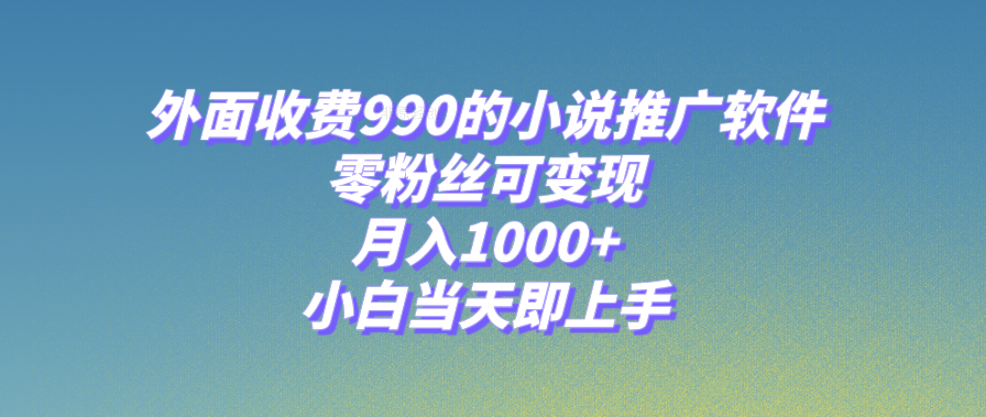 图片[1]-小说推广软件_零粉丝可变现_月入1000+(附189G素材)-爱分享资源网