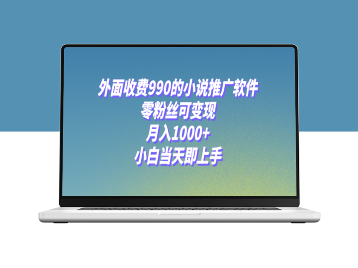 小说推广软件_零粉丝可变现_月入1000+(附189G素材)-爱分享资源网