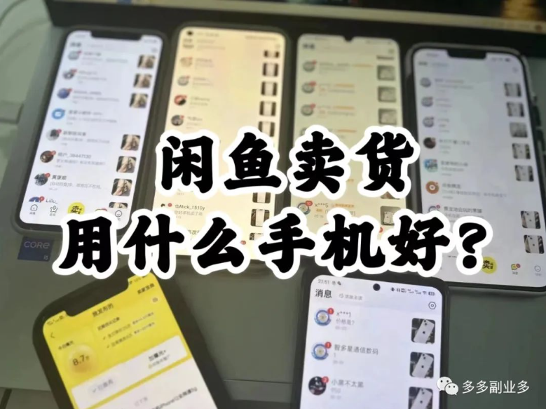 闲鱼副业达人推荐，选择什么手机卖货更合适？-爱分享资源网