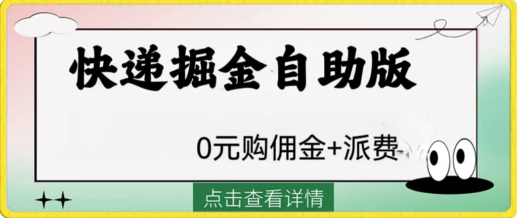 图片[1]-外面收费1288快递掘金自助版-爱分享资源网