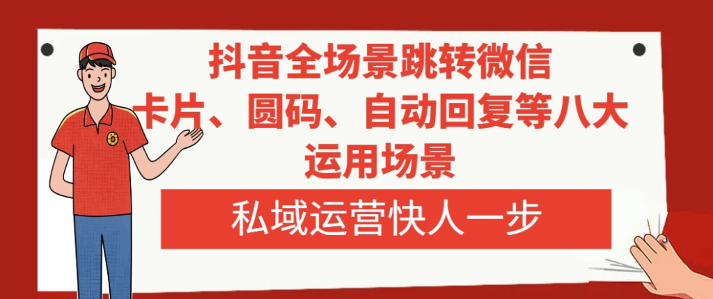 图片[1]-抖音引流微信的八大技巧-私域运营加速升级-爱分享资源网