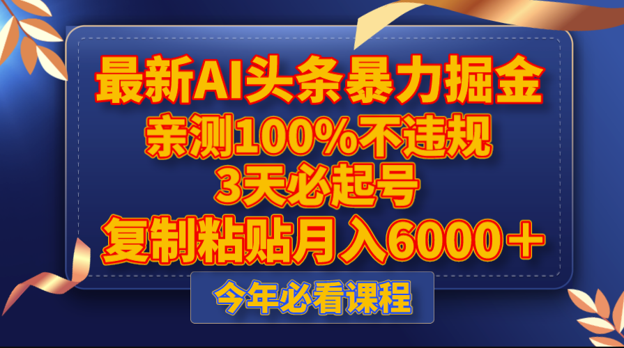 图片[1]-最新AI头条掘金玩法_复制粘贴月入6000＋(亲测100%不违规)-爱分享资源网