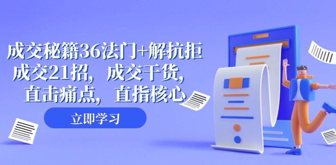 图片[1]-成交秘籍：36法门+21招实战_让你攻克客户抗拒_提升成交率-爱分享资源网