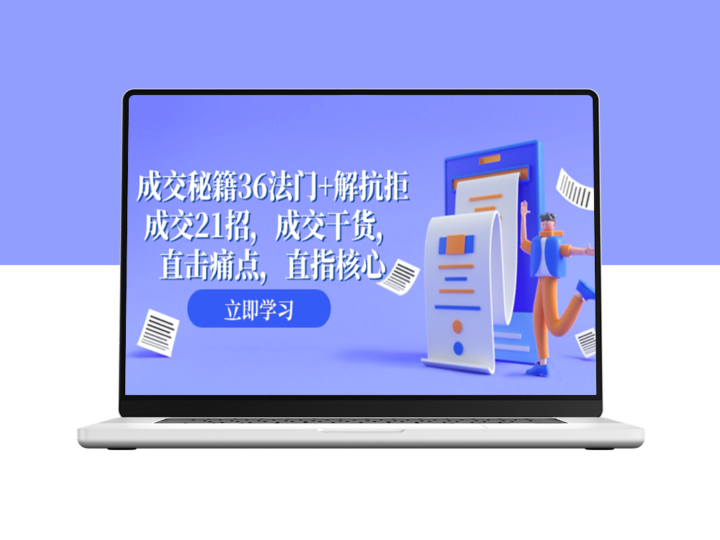 成交秘籍：36法门+21招实战_让你攻克客户抗拒_提升成交率-爱分享资源网