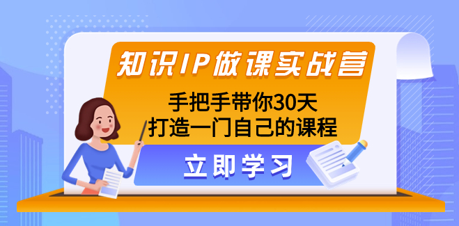 图片[1]-知识IP创业实操30天_亲自教你打磨个人课程-爱分享资源网
