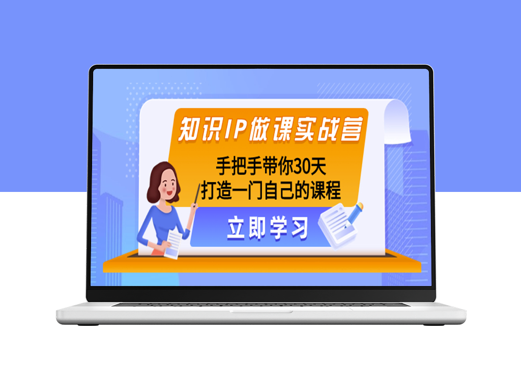 知识IP创业实操30天_亲自教你打磨个人课程-爱分享资源网