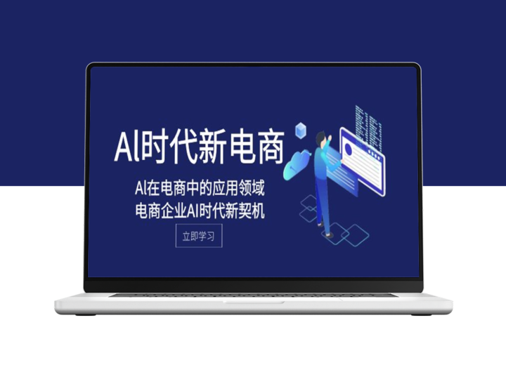 AI引领电商：新时代下的人工智能应用与电商企业契机-爱分享资源网