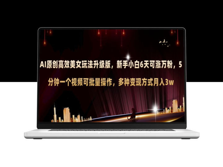 AI美女玩法再升级：新手6天吸粉破万_5分钟视频制作批量产出_多渠道变现月入3W+-爱分享资源网