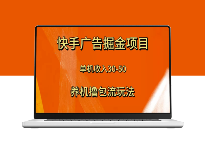 快手极速版广告掘金项目_教你如何实现单机单日30-50元的收益-爱分享资源网
