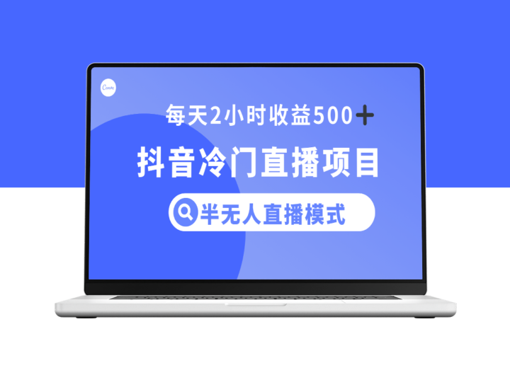抖音冷门直播项目_实现日收益500+_每天只需2小时-爱分享资源网
