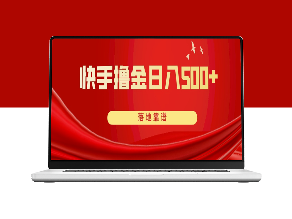 快手撸金_日入500+_绝对靠谱-爱分享资源网