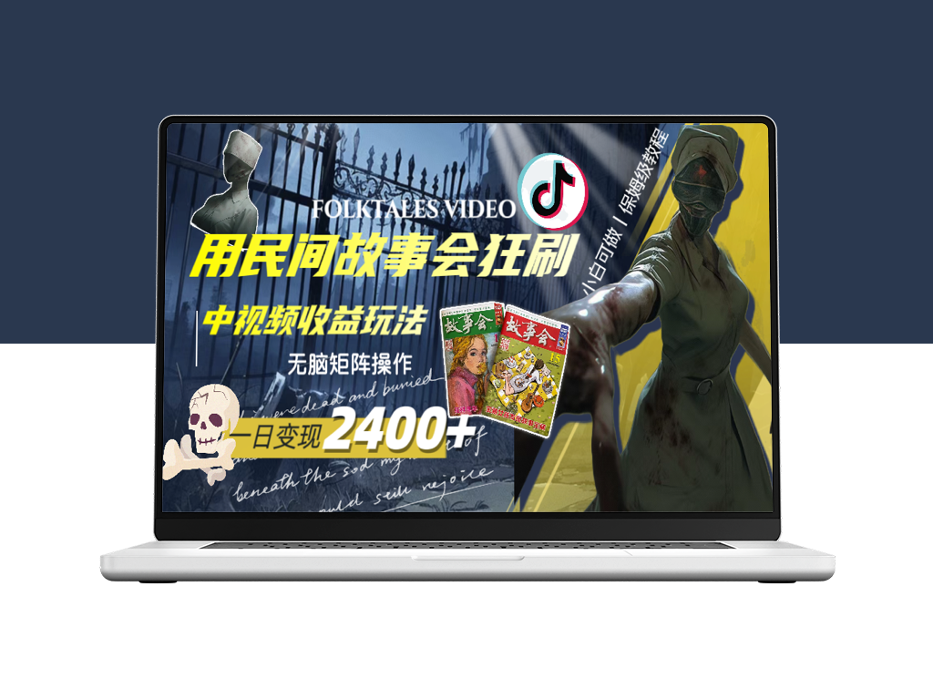 如何用民间故事会狂刷中视频_实现日入2400+的无脑矩阵操作-爱分享资源网