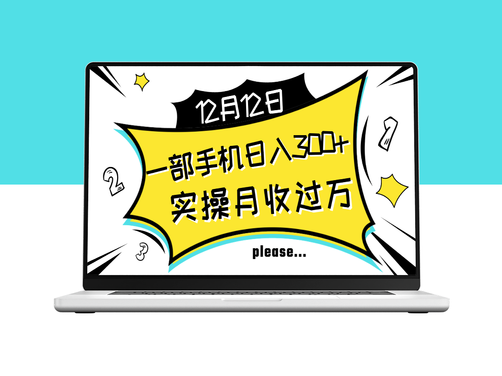 月入过万-手机操作每日赚300+_新手秒懂_零难度上手-爱分享资源网