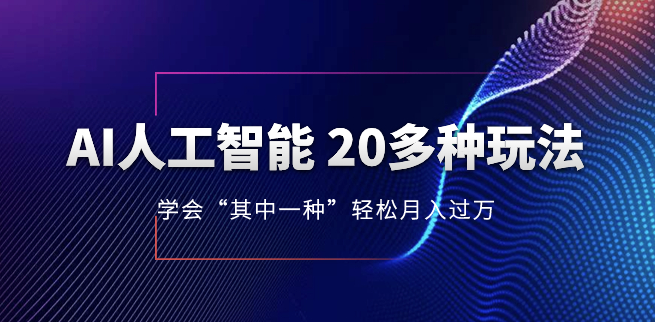 图片[1]-AI人工智能：20多种玩法_月入1到10w_持续更新-爱分享资源网