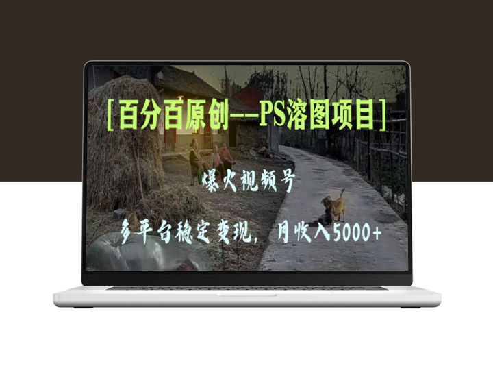 视频号的PS溶图项目_多平台稳定变现5000+-爱分享资源网