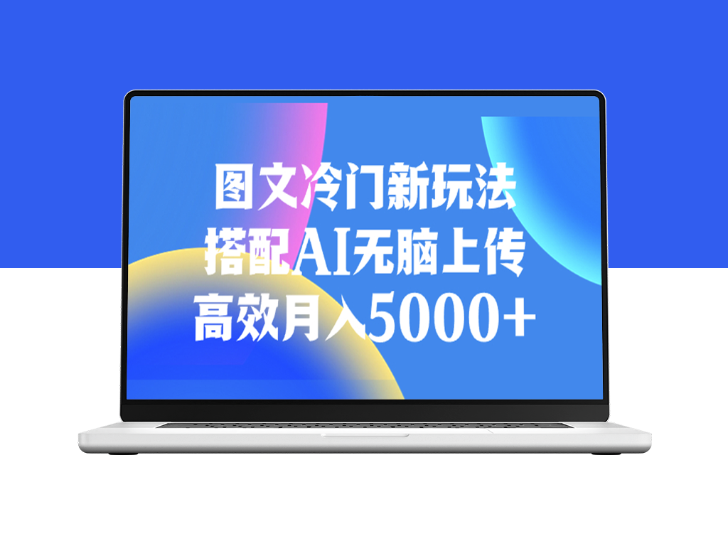 AI助力_月赚5000+的图文新玩法-爱分享资源网