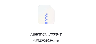 AI爆文操作指南：傻瓜式保姆级教程