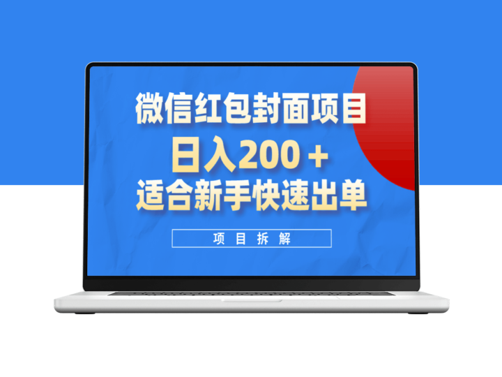 微信红包封面：新手日入200+的风口项目-爱分享资源网