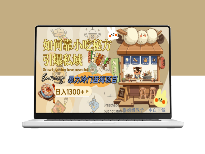小吃秘方项目_日赚1300+的实战教程(附配方资源)-爱分享资源网