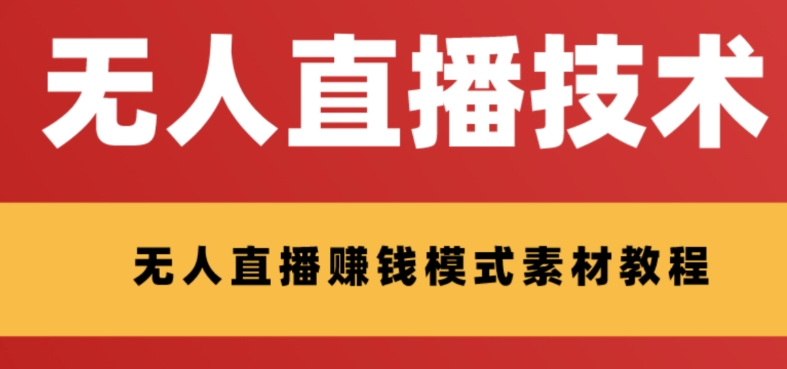 图片[1]-支付宝无人直播技术+素材_半小时上手就可开始做-爱分享资源网