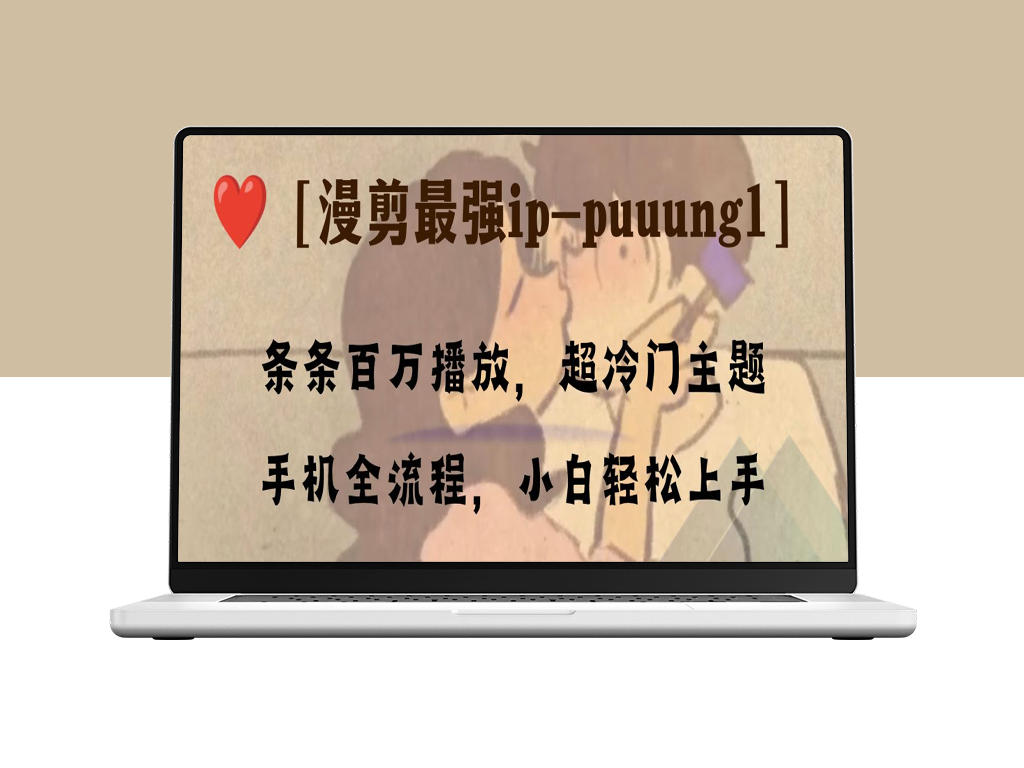 百万播放漫剪大师puuung1的冷门IP攻略_手机操作全教程